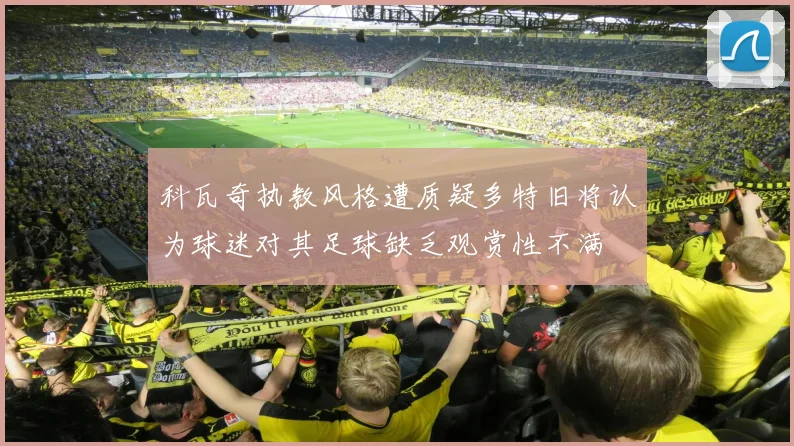 科瓦奇执教风格遭质疑多特旧将认为球迷对其足球缺乏观赏性不满