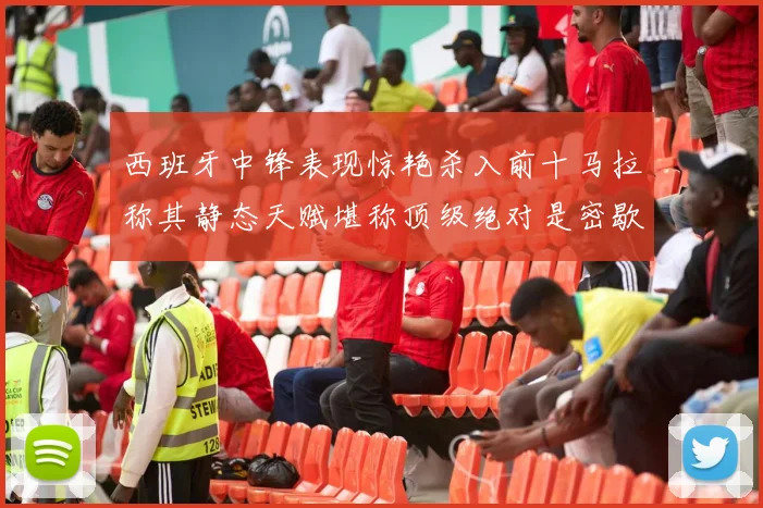 西班牙中锋表现惊艳杀入前十马拉称其静态天赋堪称顶级绝对是密歇根夺冠功臣