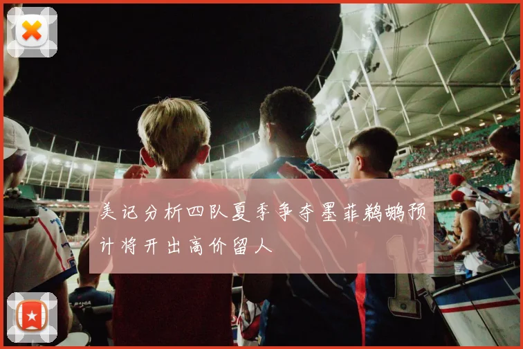 美记分析四队夏季争夺墨菲鹈鹕预计将开出高价留人