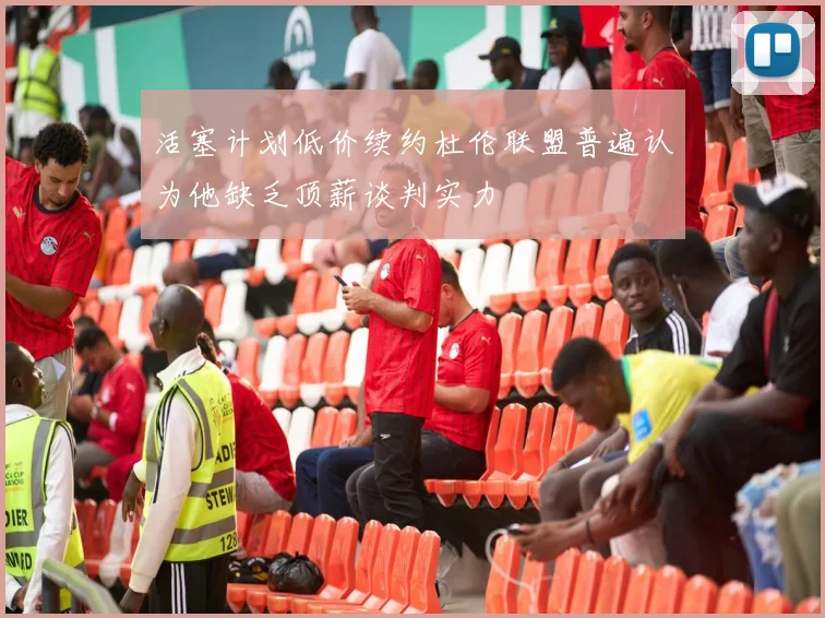 活塞计划低价续约杜伦联盟普遍认为他缺乏顶薪谈判实力
