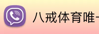 八戒体育唯一官网 Logo